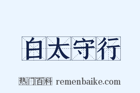 白太守行是什么意思的图片